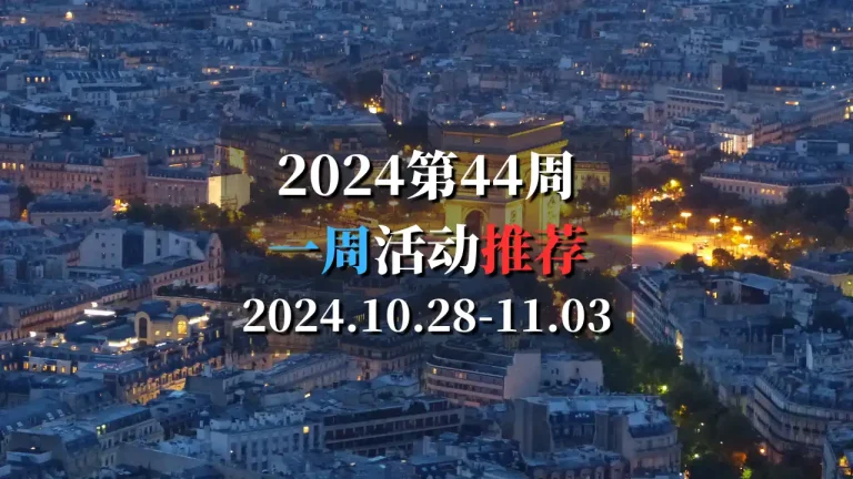 2024第44周活动推荐2024.10.28-11.03