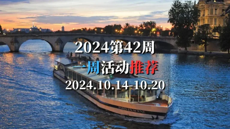 2024第42周活动推荐2024.10.14-10.20