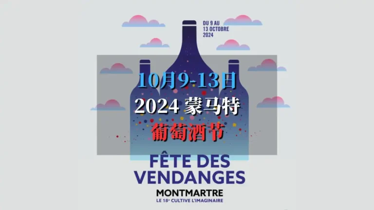 2024年蒙马特葡萄酒节