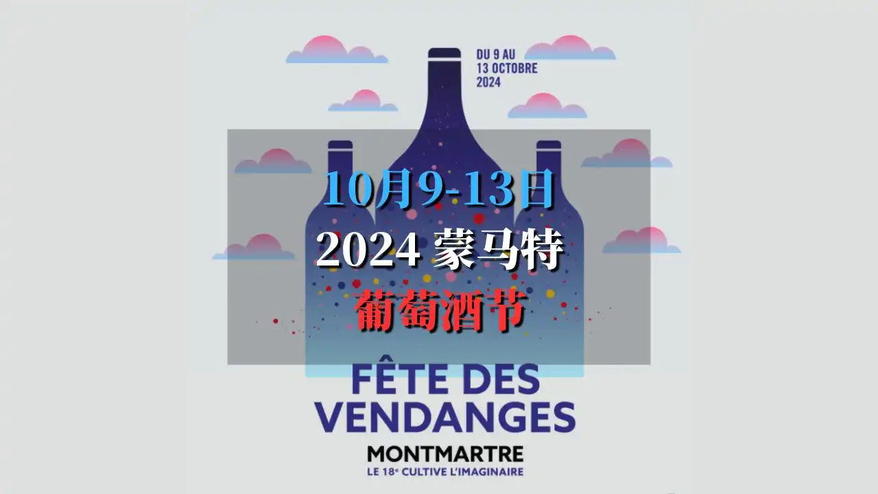 La Fête des Vendanges de Montmartre 2024 蒙马特葡萄酒节