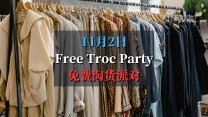 11月2日 Free Troc Party 免费淘货派对