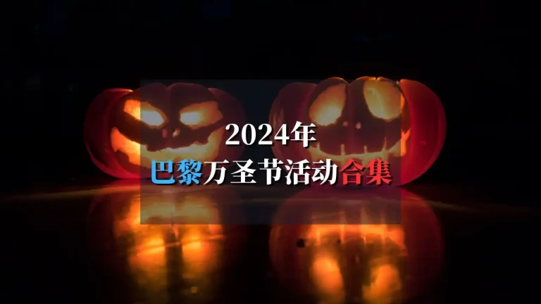 2024年巴黎万圣节活动合集