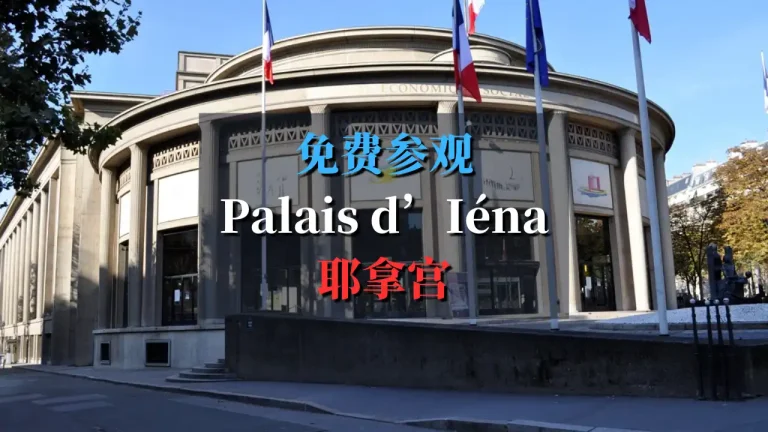 耶拿宫 palais d'iéna