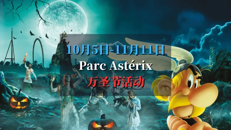 2024 Parc Astérix 万圣节活动