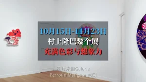 村上隆巴黎个展