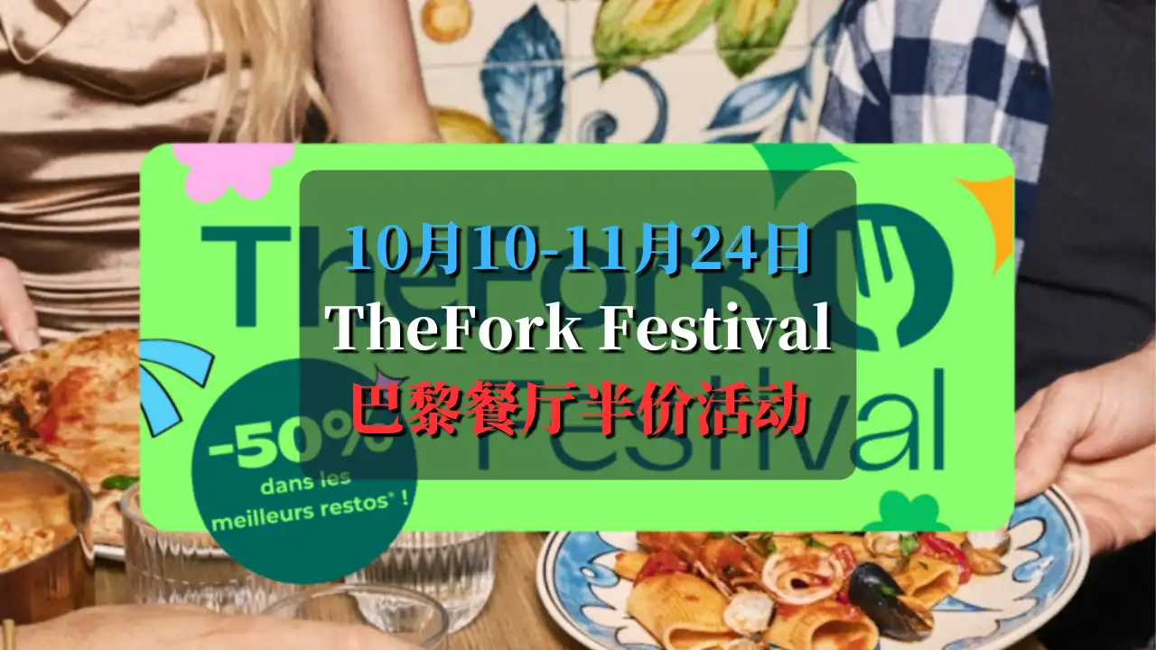 TheFork Festival 2024 巴黎餐厅半价美食节，超300家餐厅！