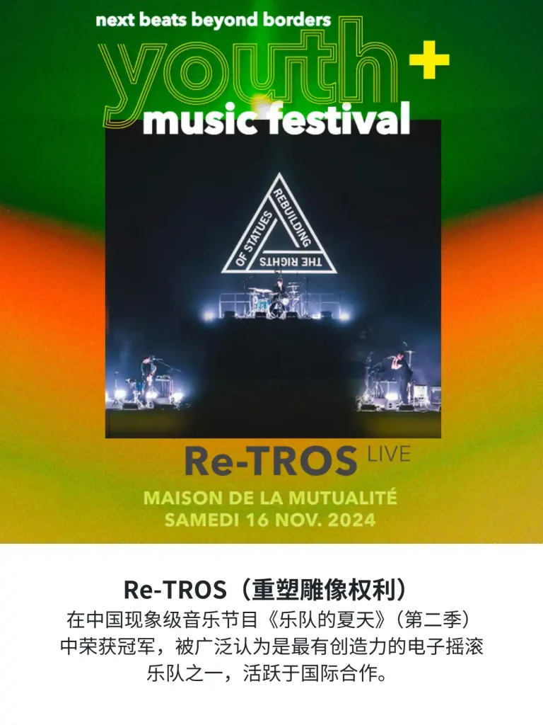 中国的电子摇滚先锋 Re-TROS，《乐队的夏天》第二季的总冠军