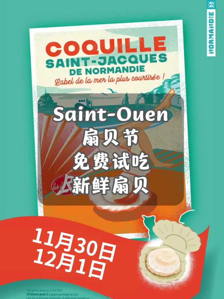Saint-Ouen扇贝节