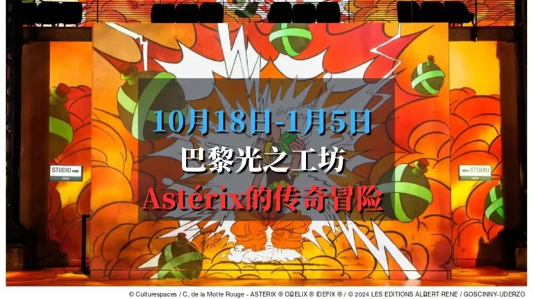 Asterix 走进漫画中的高卢世界