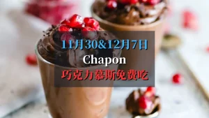 chapon免费巧克力慕斯