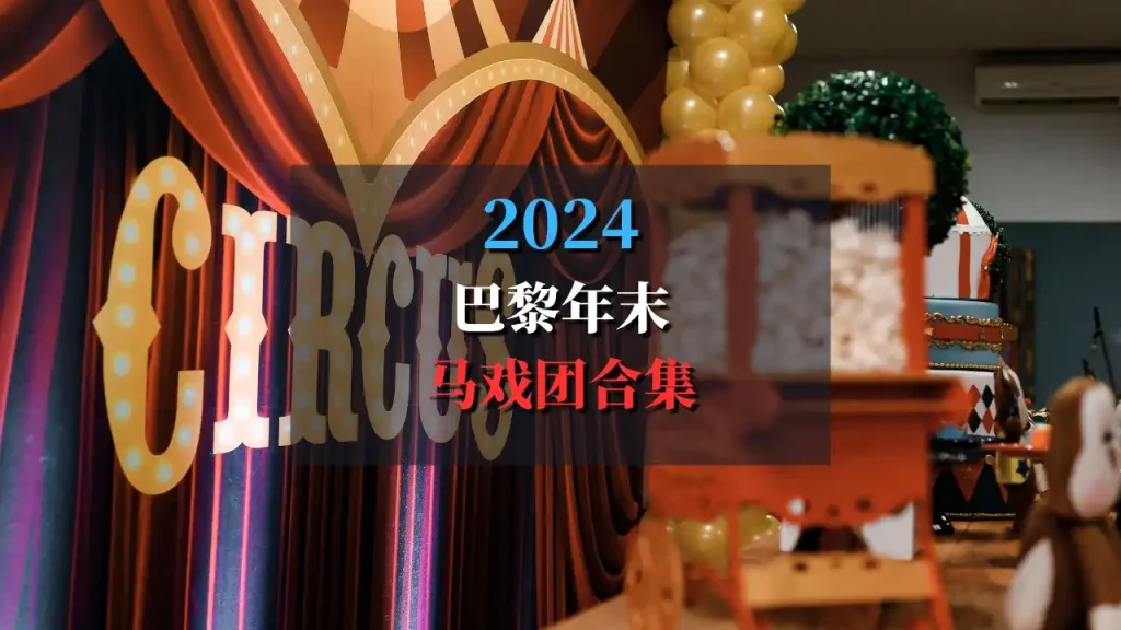 巴黎马戏团合集2024