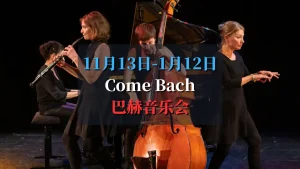 come bach 音乐会 2024