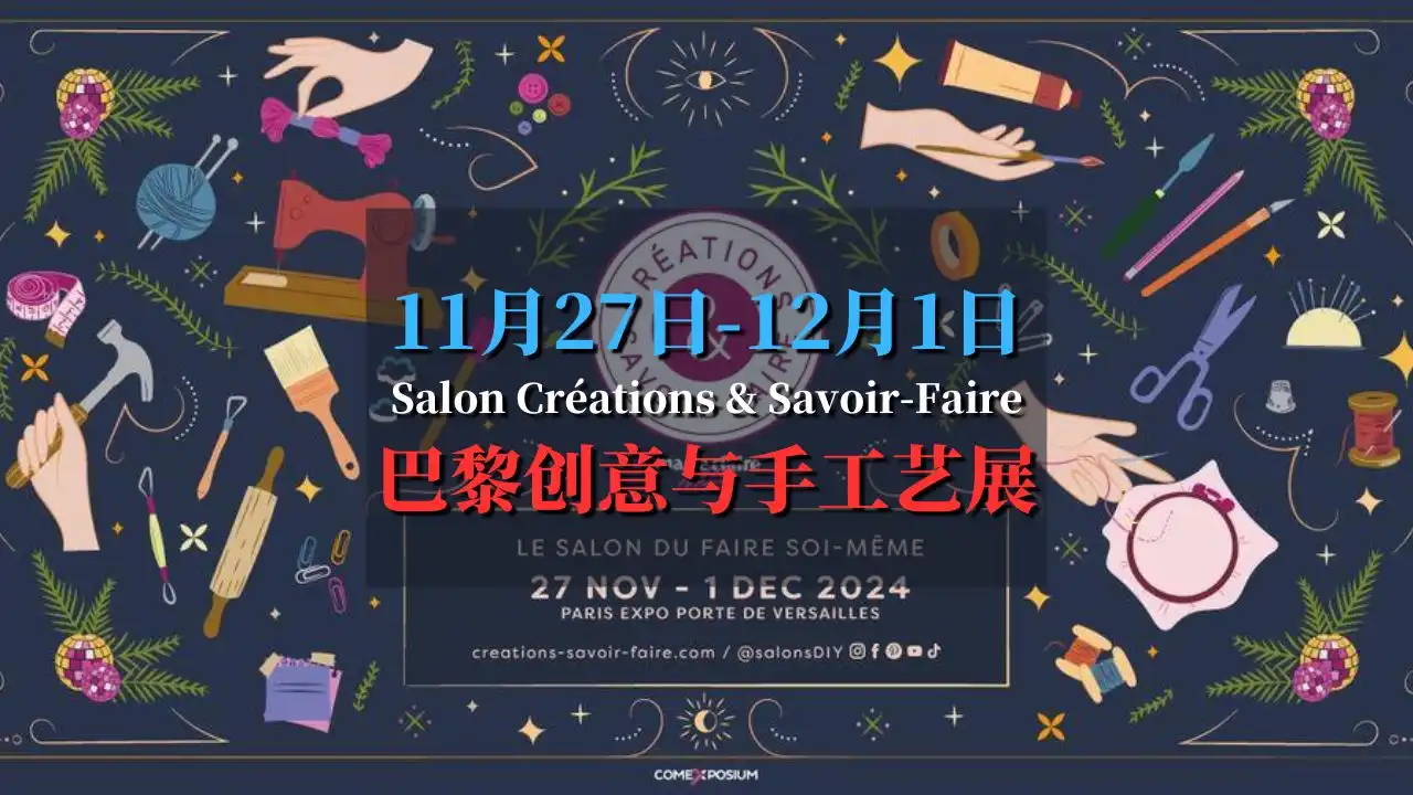 Salon Créations & Savoir-Faire 2024 巴黎创意与手工艺展