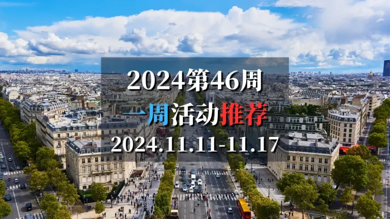 2024第46周巴黎特色活动推荐