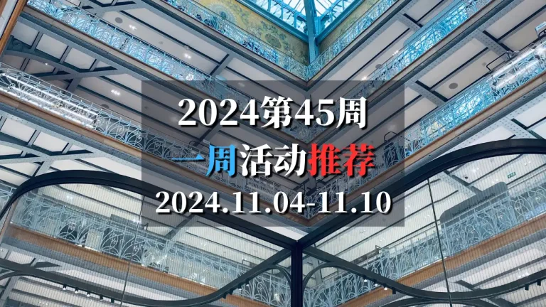 2024第45周巴黎特色活动推荐