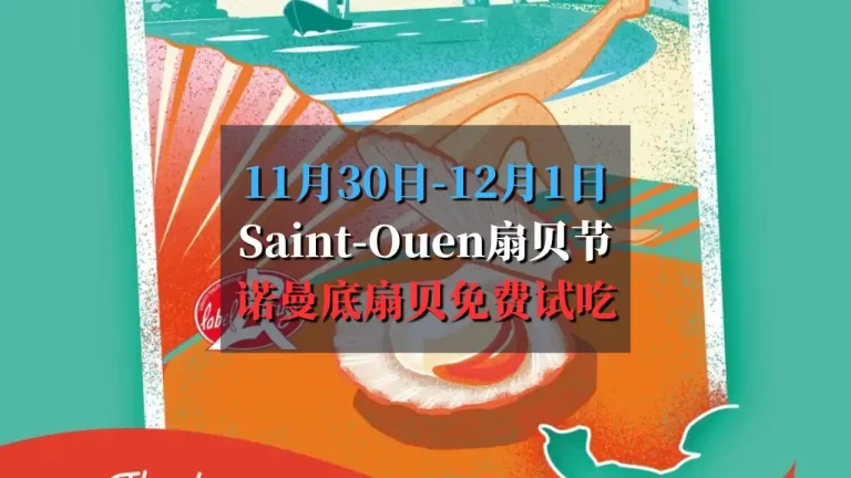 2024 Saint-Ouen 扇贝节