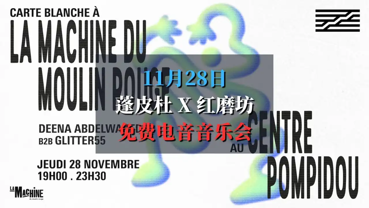 蓬比杜联手红磨坊免费电音音乐会 La Machine x Centre Pompidou