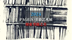 书籍艺术展pages 2024