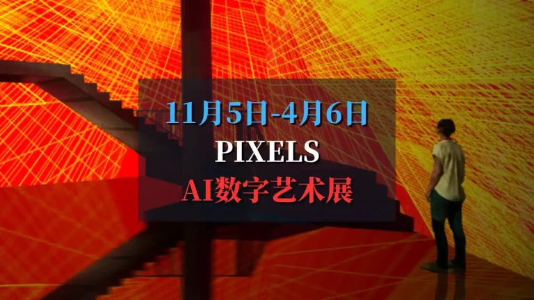 pixels-AI数字艺术展