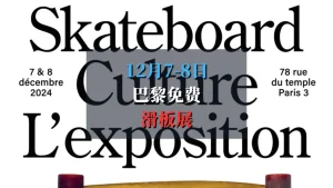 免费滑板文化展览“Skateboard Culture L’exposition”