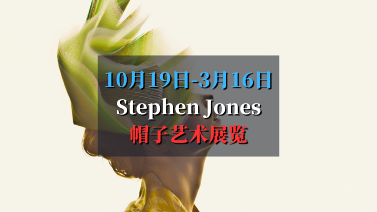 Stephen Jones帽子艺术展