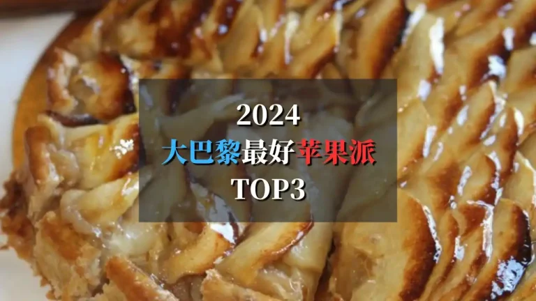 2024大巴黎苹果派top4