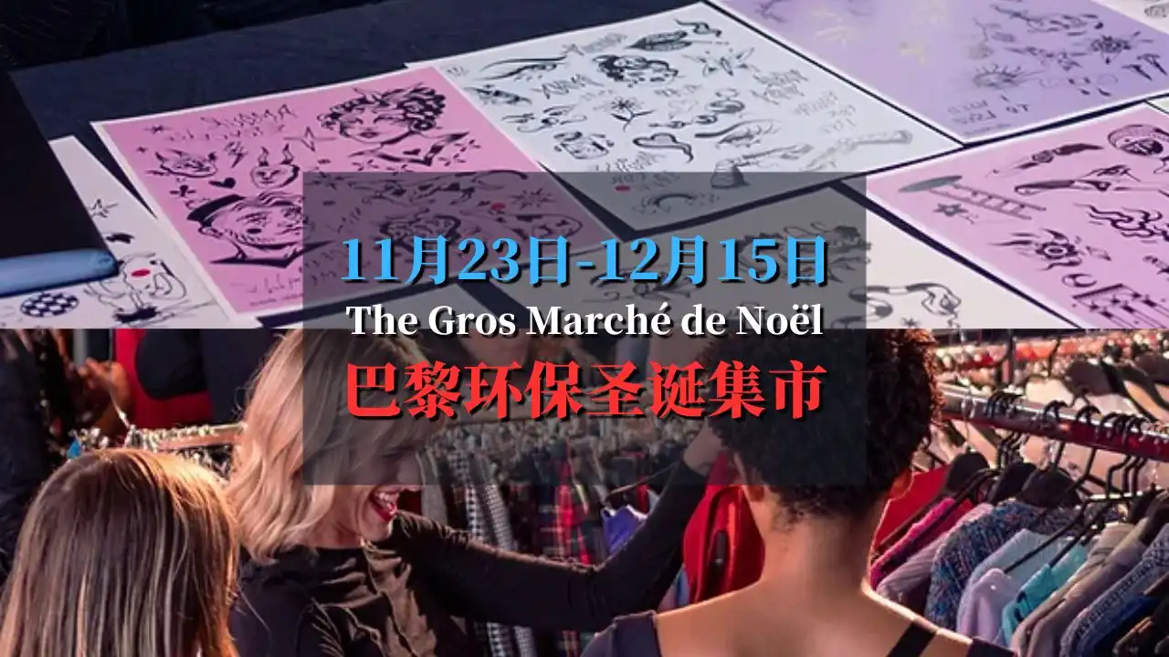 巴黎环保圣诞集市！2024 The Gros Marché de Noël