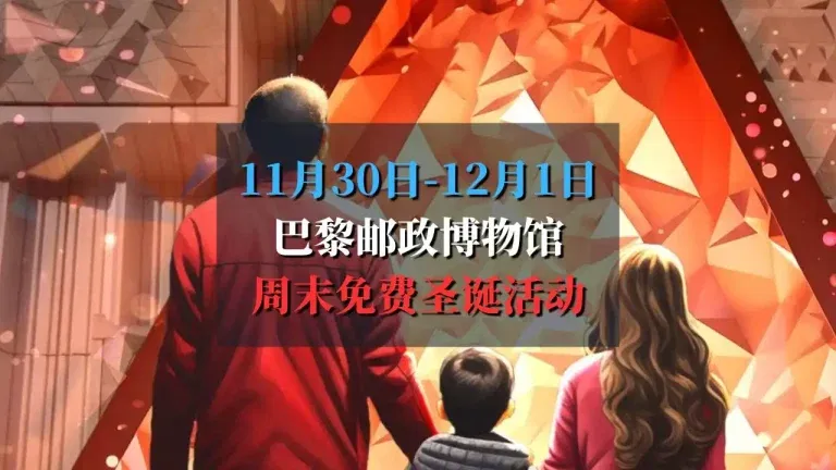 巴黎邮政博物馆免费周末活动