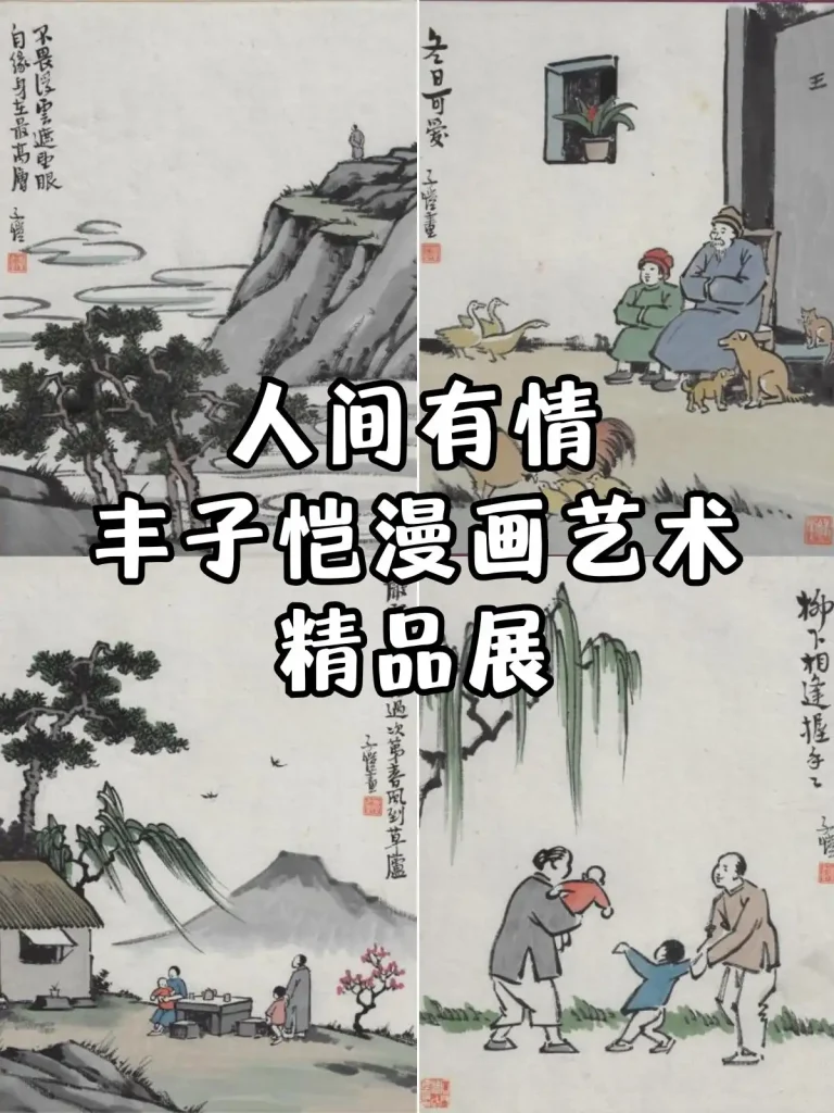 人间有情——丰子恺漫画艺术精品展