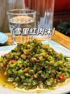 湘妹子雪里红肉沫