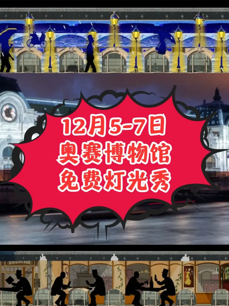 12月5-7日 奥赛博物馆 灯光秀