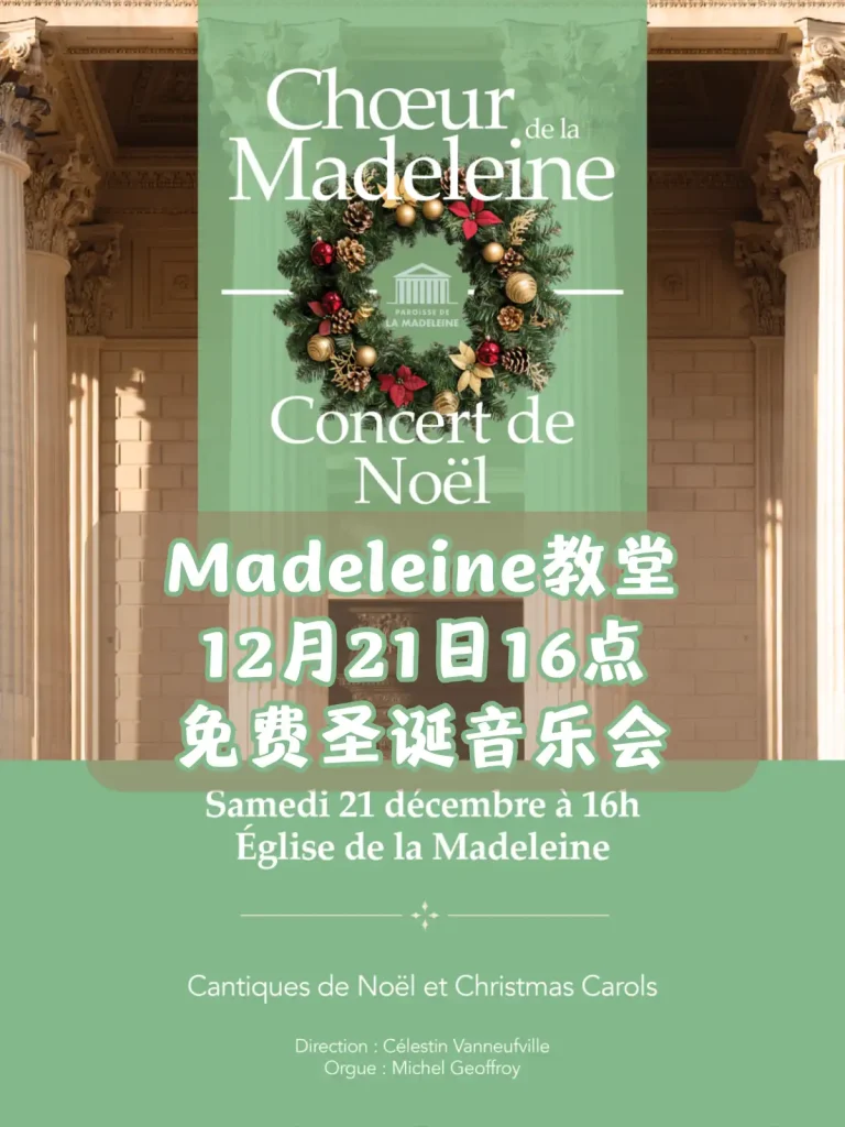 Concert de Noël à la Madeleine 马德莱娜教堂免费圣诞音乐会