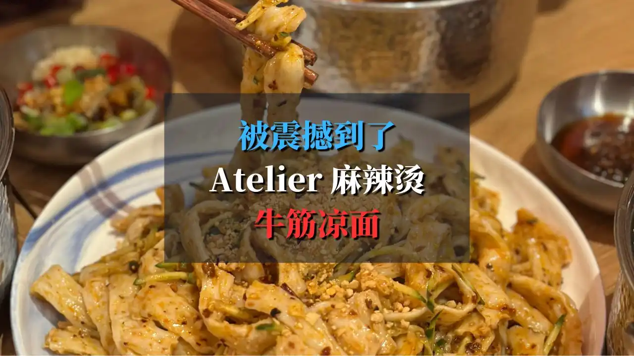 Atelier 麻辣烫，被这家麻辣烫的牛筋凉面震撼到！量大好吃对味！