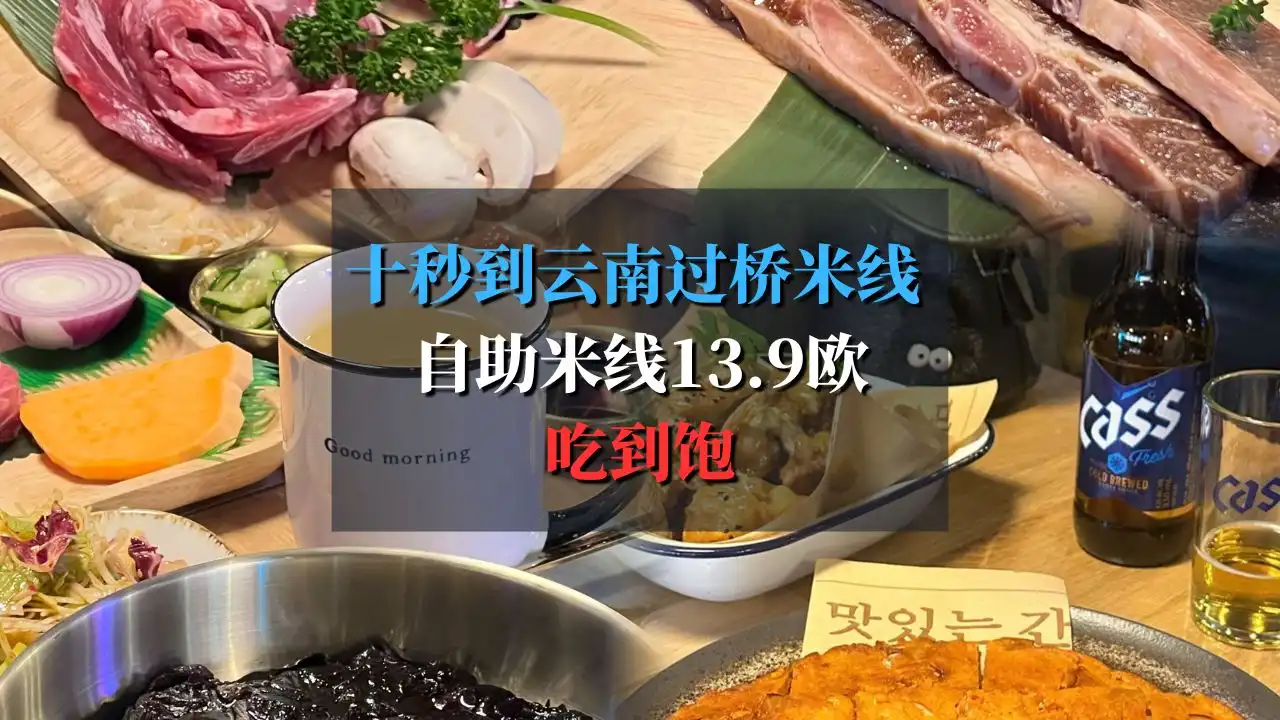 十秒到云南过桥米线 Dix Secondes Nouilles 自助米线13.9欧吃到饱