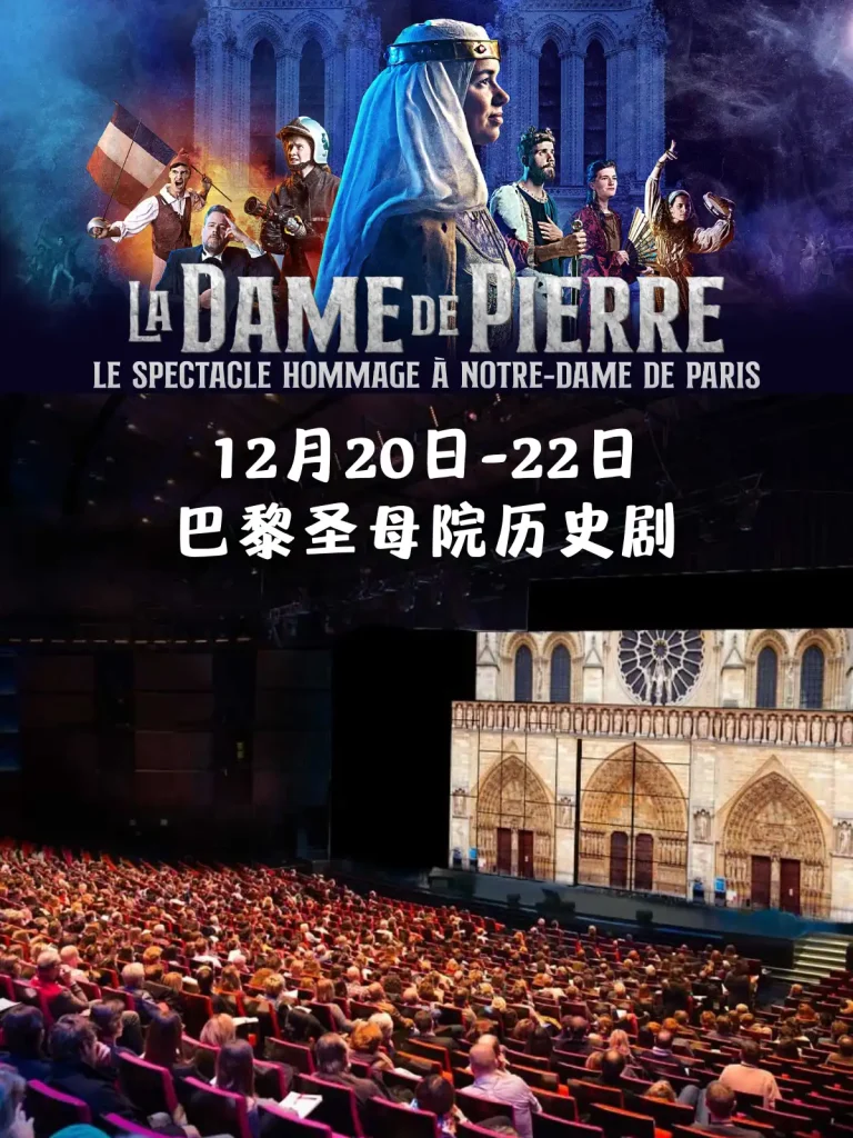 la dame de pierre 巴黎圣母院历史剧2024