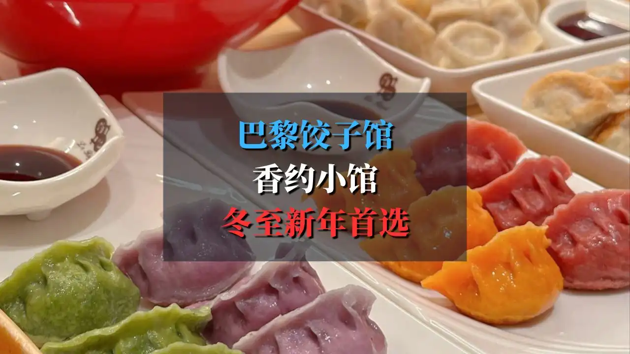 LE DÉLICE 香约小馆：私藏我最爱的巴黎饺子馆，冬至新年首选