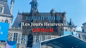 巴黎奥运展 les jours heureux 2024