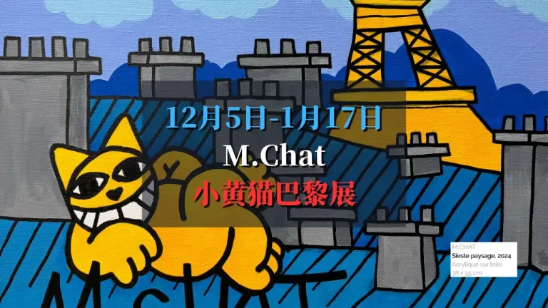 M.Chat 小黄猫巴黎展