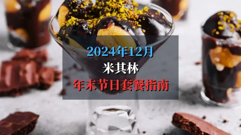 2024 米其林年末菜单指南