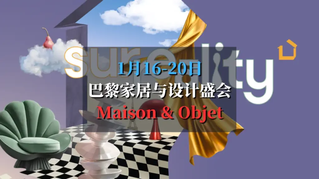 巴黎家居与设计盛会：Maison & Objet 2025