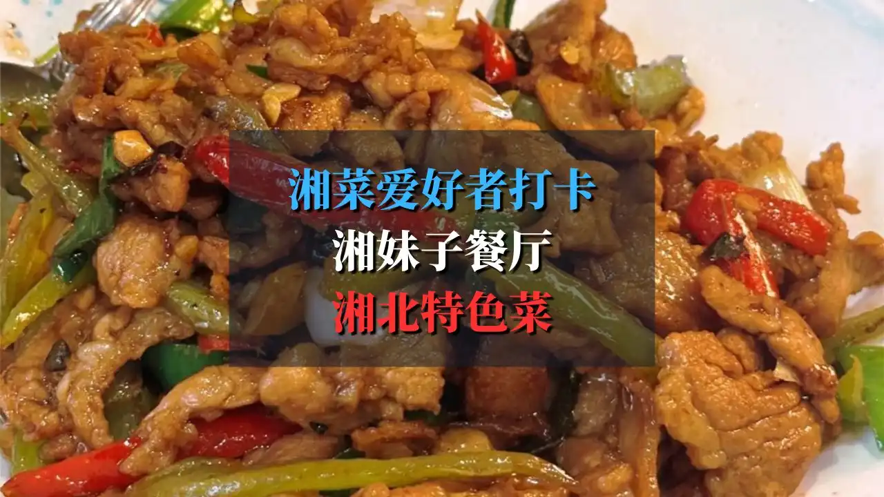 作为湘妹子我必须为这家湘菜正名一下！