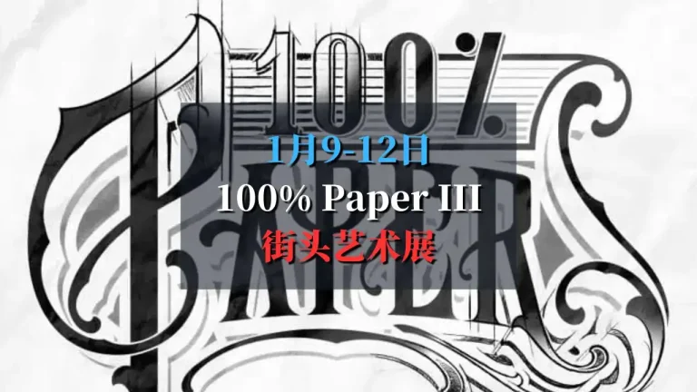 100% Paper III街头艺术展