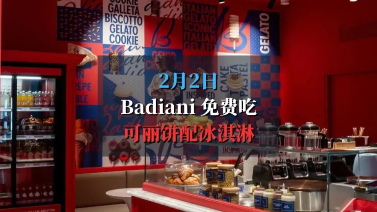 Badiani巴黎店前100名客人免费