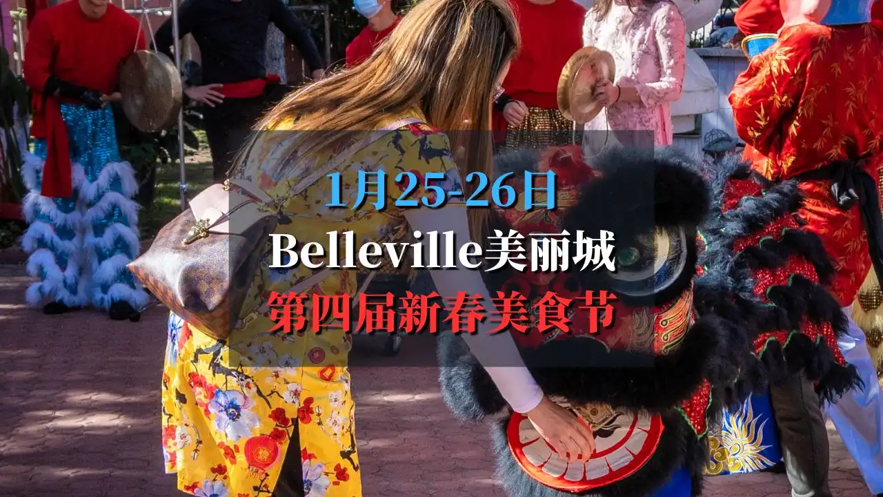 Belleville 美丽城第四届新春美食节