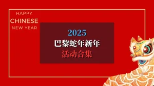 2025 巴黎蛇年新春活动合集