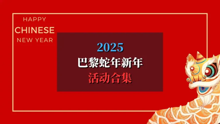 2025 巴黎蛇年新春活动合集