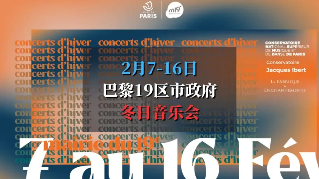 巴黎19区市政府冬日音乐会 Concerts d’hiver 2025