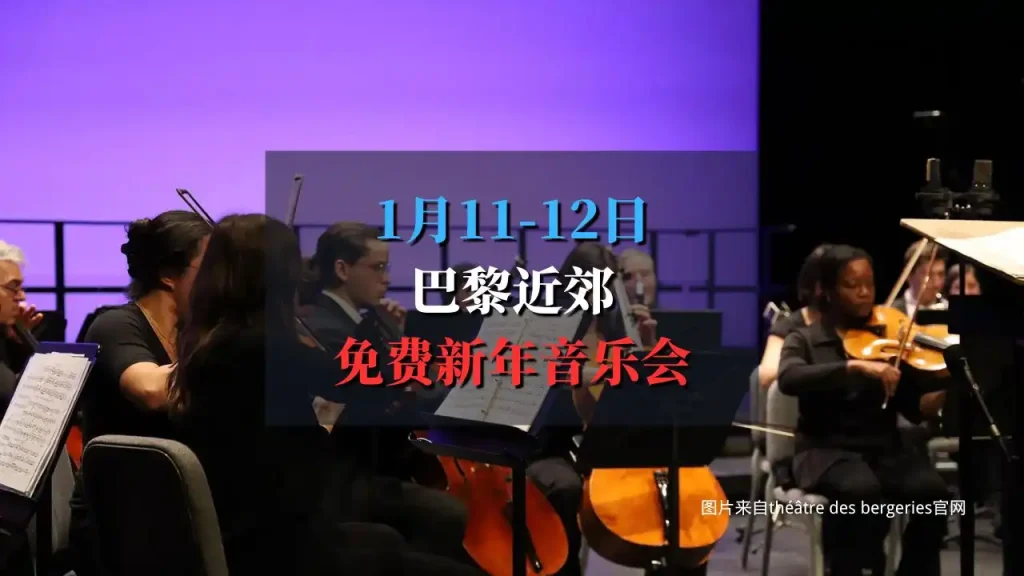 théâtre des bergeries 免费新年音乐会 2025