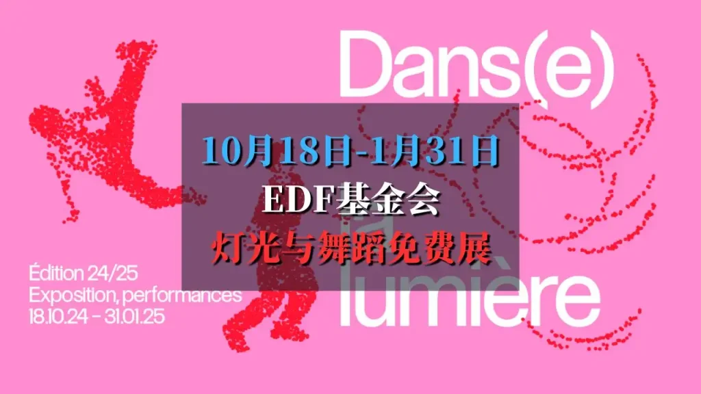 Dans la lumière EDF基金会灯光与舞蹈的免费展览