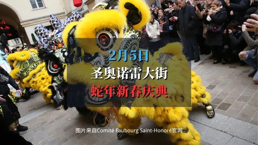 2025 圣奥诺雷大街蛇年新年游行